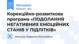 Корекційно-розвиткова програма «ПОДОЛАННЯ НЕГАТИВНИХ ЕМОЦІЙНИХ СТАНІВ У ПІДЛІТКІВ»