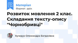 Розвиток мовлення 2 клас. Складання тексту-опису "Чорнобривці"