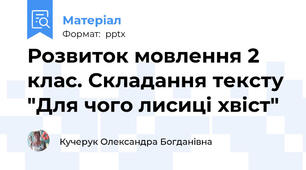 Розвиток мовлення 2 клас. Складання тексту "Для чого лисиці хвіст"