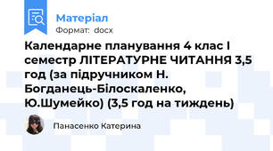 Календарне планування 4 клас І семестр ЛІТЕРАТУРНЕ ЧИТАННЯ 3,5 год (за підручником Н. Богданець-Білоскаленко, Ю.Шумейко) (3,5 год на тиждень)