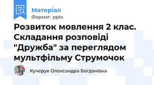 Розвиток мовлення 2 клас. Складання розповіді "Дружба" за переглядом мультфільму Струмочок