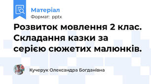 Розвиток мовлення 2 клас. Складання казки за серією сюжетих малюнків.