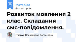 Розвиток мовлення 2 клас. Складання смс-повідомлення.