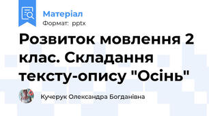 Розвиток мовлення 2 клас. Складання тексту-опису "Осінь"