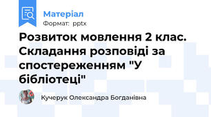 Розвиток мовлення 2 клас. Складання розповіді за спостереженням "У бібліотеці"