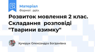 Розвиток мовлення 2 клас. Складання  розповіді "Тварини взимку"