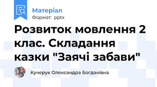 Розвиток мовлення 2 клас. Складання казки "Заячі забави"