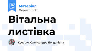 Вітальна листівка