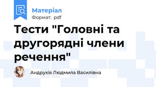 Тести "Головні та другорядні члени речення"