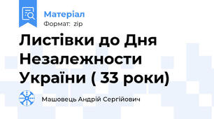 Листівки до Дня Незалежности України ( 33 роки)
