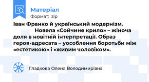 Іван Франко й український модернізм.                            Новела «Сойчине крило» – жіноча доля в новітній інтерпретації. Образ героя-адресата – уособлення боротьби між «естетикою» і «живим чоловіком».