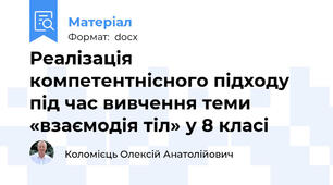 Реалізація компетентнісного підходу під час вивчення теми «взаємодія тіл» у 8 класі