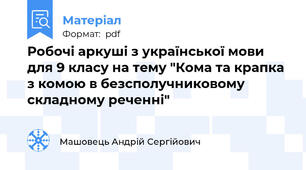 Робочі аркуші з української мови для 9 класу на тему "Кома та крапка з комою в безсполучниковому складному реченні"