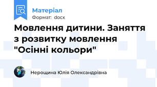 Мовлення дитини. Заняття з розвитку мовлення "Осінні кольори"