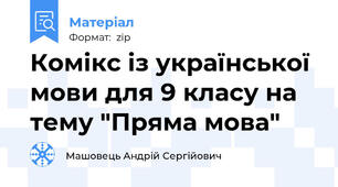 Комікс із української мови для 9 класу на тему "Пряма мова"