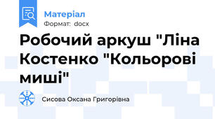 Робочий аркуш "Ліна Костенко "Кольорові миші"
