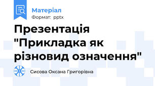 Презентація "Прикладка як різновид означення"