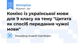 Комікс із української мови для 9 класу на тему "Цитата як спосіб передання чужої мови"