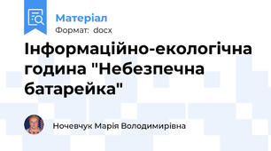 Інформаційно-екологічна година "Небезпечна батарейка"
