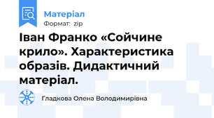 Іван Франко «Сойчине крило». Характеристика образів. Дидактичний матеріал.
