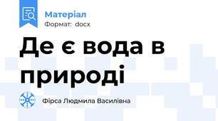 Де є вода в природі