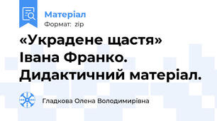 «Украдене щастя» Івана Франко. Дидактичний матеріал.