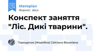 Конспект заняття "Ліс. Дикі тварини".