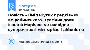 Повість «Тіні забутих предків» М. Коцюбинського. Трагічна доля Івана й Марічки  як наслідок суперечності між мрією і дійсністю
