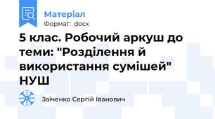 5 клас. Робочий аркуш до теми: "Розділення й використання сумішей" НУШ