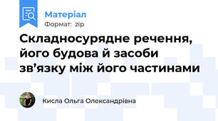 Складносурядне речення, його будова й засоби зв’язку між його частинами