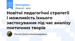 Новітні педагогічні стратегії і можливість їхнього застосування під час аналізу поетичних творів