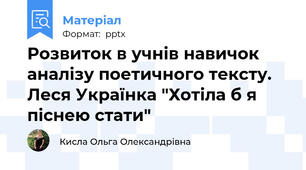 Розвиток в учнів навичок аналізу поетичного тексту. Леся Українка "Хотіла б я піснею стати"