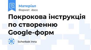 Покрокова інструкція по створенню Google-форм
