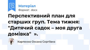 Перспективний план для старших груп. Тема тижня: "Дитячий садок – моя друга домівка"  ».