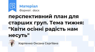 перспективний план для старших груп. Тема тижня: "Квіти осінні радість нам несуть"