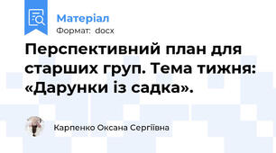 Перспективний план для старших груп. Тема тижня: «Дарунки із садка».