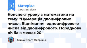 Конспект уроку з математики на тему: "Нумерація двоцифрових чисел. Віднімання  одноцифрового числа від двоцифрового. Порядкова лічба в межах 20