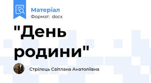 "День  родини"