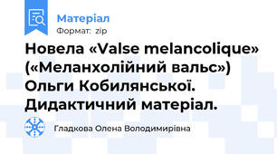 Новела «Valse mеlancolique» («Меланхолійний вальс») Ольги Кобилянської. Дидактичний матеріал.