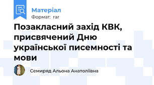 Позакласний захід КВК, присвячений Дню української писемності та мови