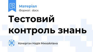 Тестовий контроль знань