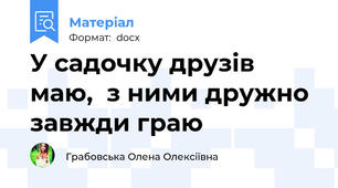У садочку друзів маю,  з ними дружно завжди граю