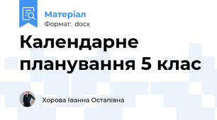 Календарне планування 5 клас