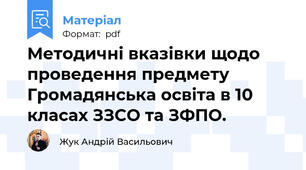 Методичні вказівки щодо проведення предмету Громадянська освіта в 10 класах ЗЗСО та ЗФПО.