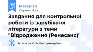 Завдання для контрольної роботи із зарубіжної літератури з теми "Відродження (Ренесанс)"