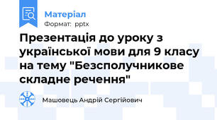 Презентація до уроку з української мови для 9 класу на тему "Безсполучникове складне речення"