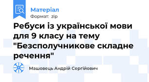 Ребуси із української мови для 9 класу на тему "Безсполучникове складне речення"