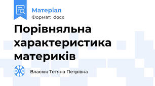 Порівняльна характеристика материків