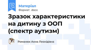 Зразок характеристики на дитину з ООП (спектр аутизм)