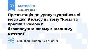 Презентація до уроку з української мови для 9 класу на тему "Кома та крапка з комою в безсполучниковому складному реченні"